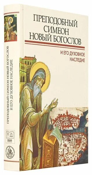 Гимны симеона нового богослова читать. Преподобный Симеон новый Богослов. Симеон новый Богослов (949 - 1022). Преподобный Симеон новый Богослов и его духовное наследие. Симеон новый Богослов фото.