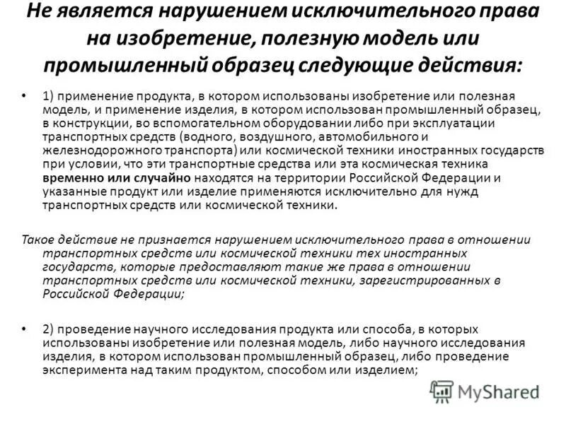 Регистрация изобретения. Нарушением исключительного права патентообладателя. Нарушение исключительного права. Исключительное право на патент. Защита прав авторов и патентообладателей.