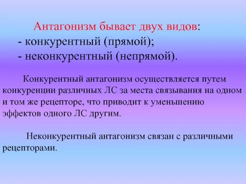 Антагонист что это простыми словами. Конкурентные антагонисты. Конкурентный и неконкурентный антагонизм. Конкурентные антагонисты это фармакология. Конкурентный антагонизм фармакология.