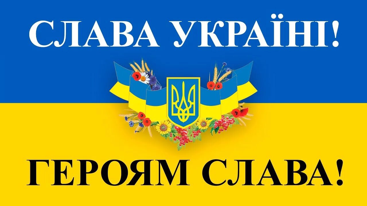 В чем слава украины. Слава Украине. Слава Україні героям Слава. Слава Украине картинки. Флаг Украины Слава Украине.