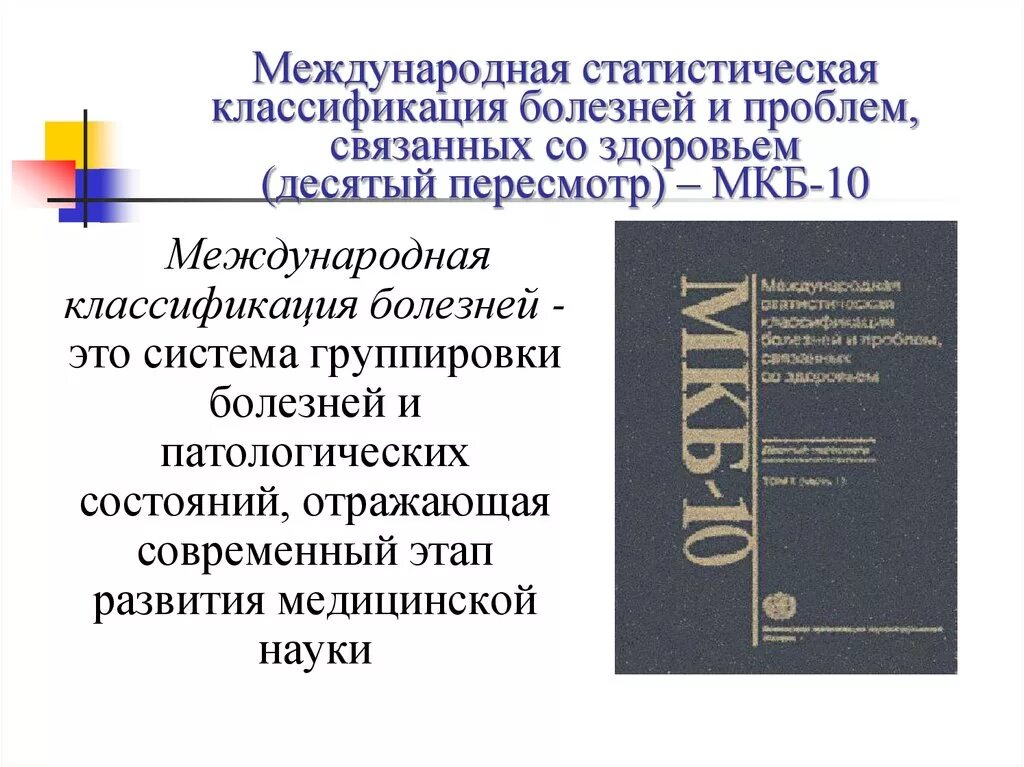 Мкб-10 Международная классификация болезней. Международная классификация болезней 10-го пересмотра. Мкб 10 - Международная классификация болезней 10-го пересмотра книга. Справочник Международный классификатор мкб 10.