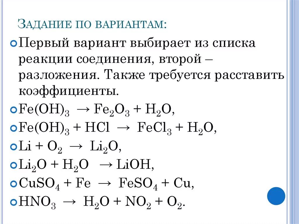 Задания на реакции соединения