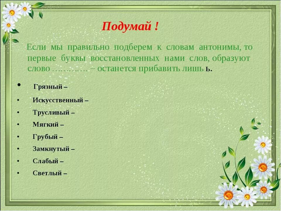 Антонимы. Правильный противоположное слово. Грубый антоним. Антоним к слову грубый. Антоним слову забытый