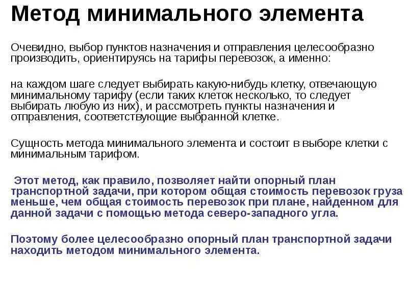 Метод минимального элемента. Метод минимального элемента транспортная задача. Алгоритм минимального элемента транспортная задача. Метод минимального элемента это метод.