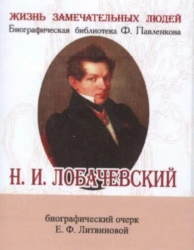 Замечательные люди биография. Биографический очерк. Лобачевский ЖЗЛ. Методическое пособие Лобачевский. Книги Лобачевского фото с названиями.