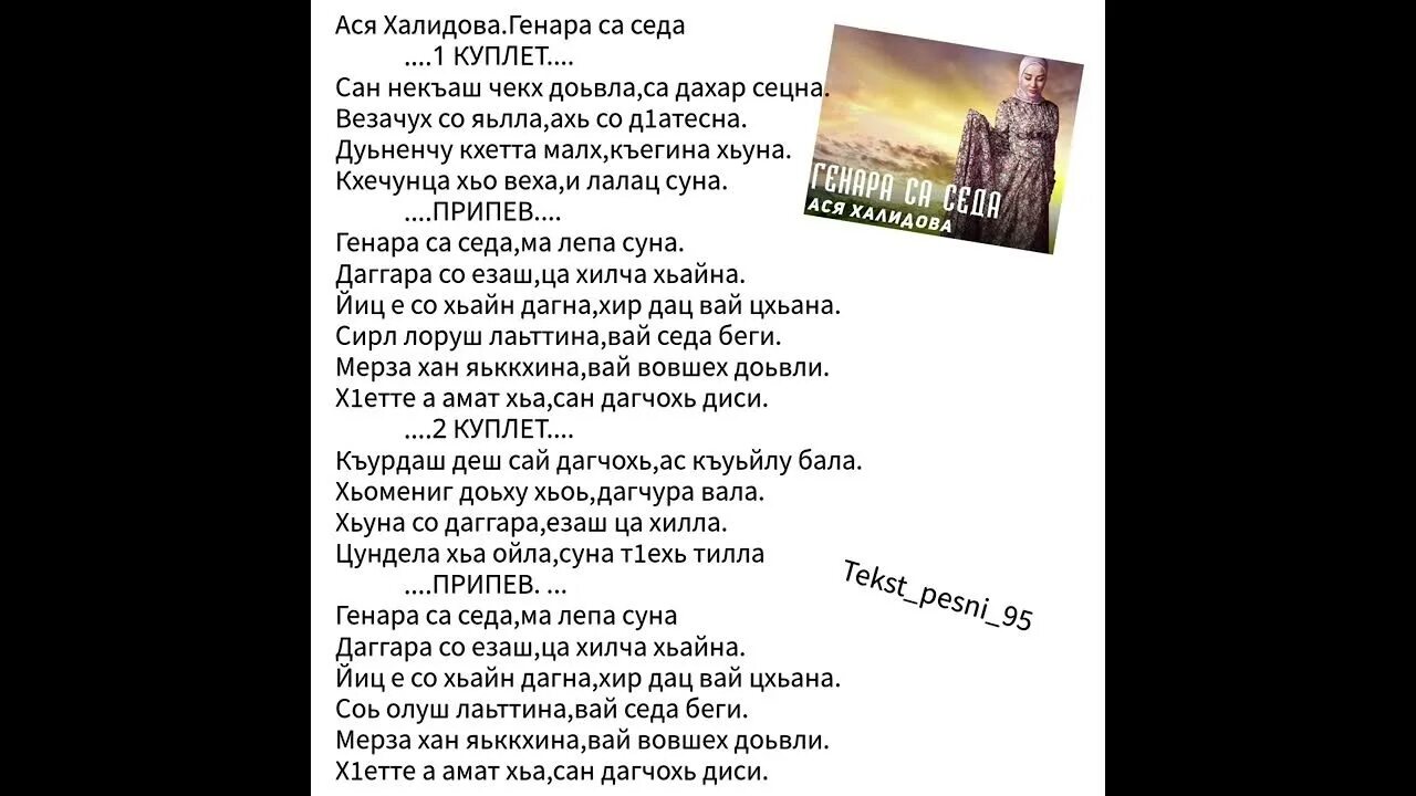 Текст песни асей. Суна хьо веза. Песня меланхолия текст. Последние слабость песня. Тексты песен.