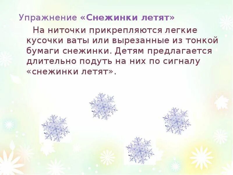 Белые снежинки летят летят летят. Упражнение Снежинка. Игровое упражнение Снежинка. Задания со снежинками. Снежинка презентация для детей.