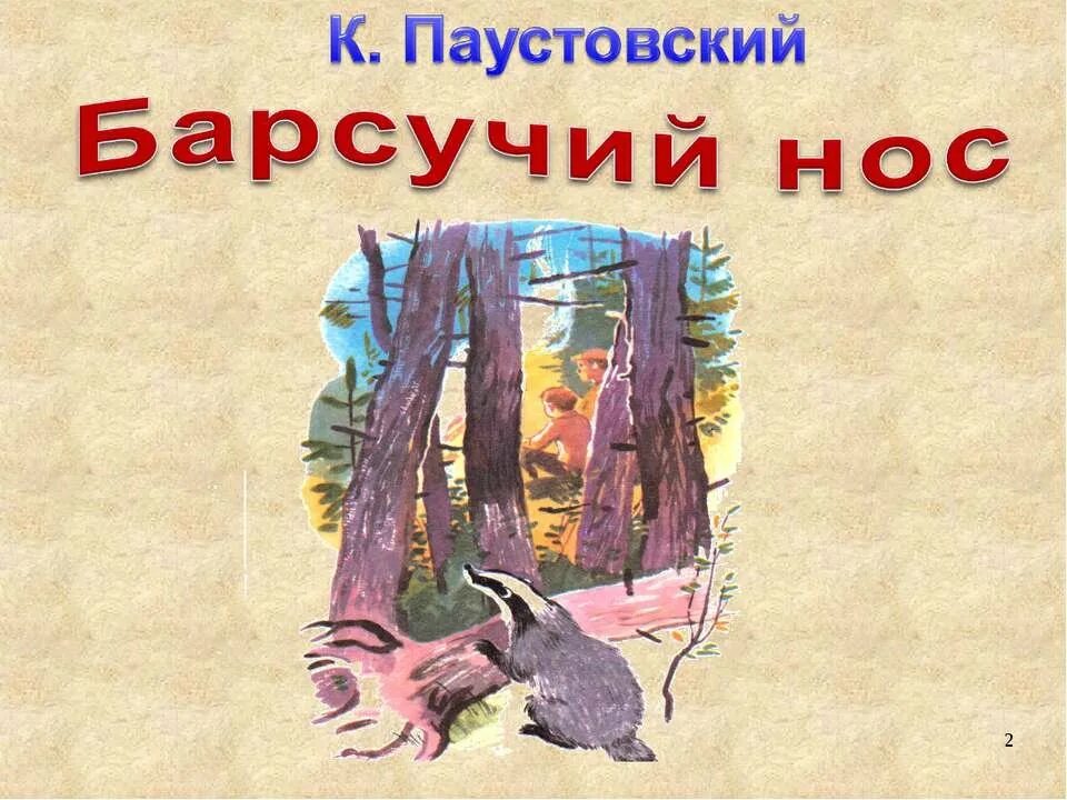 Барсучий нос аудио. К. Паустовский "барсучий нос". Паустовский барсучий нос 3 класс.