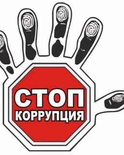Внимание коррупция