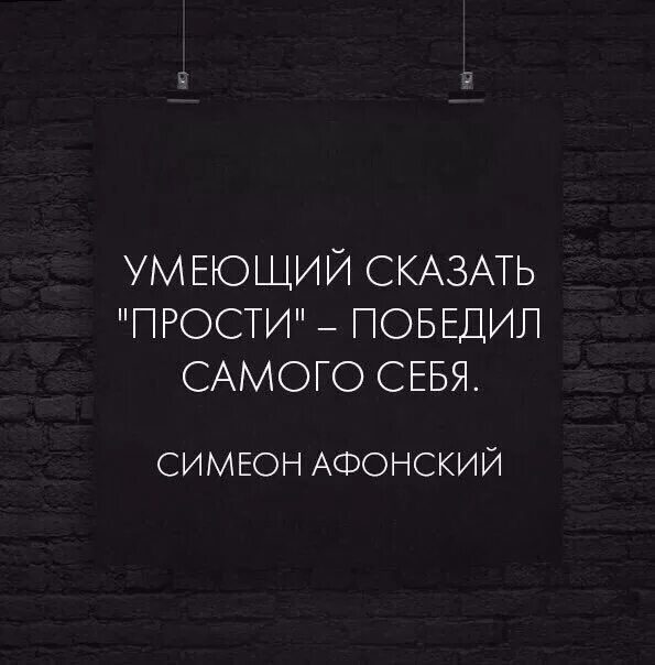 Просто скажи простите. Умеющий сказать прости победил самого себя. Простить себя цитаты. Прощение самого себя. Самое трудное сказать прости.