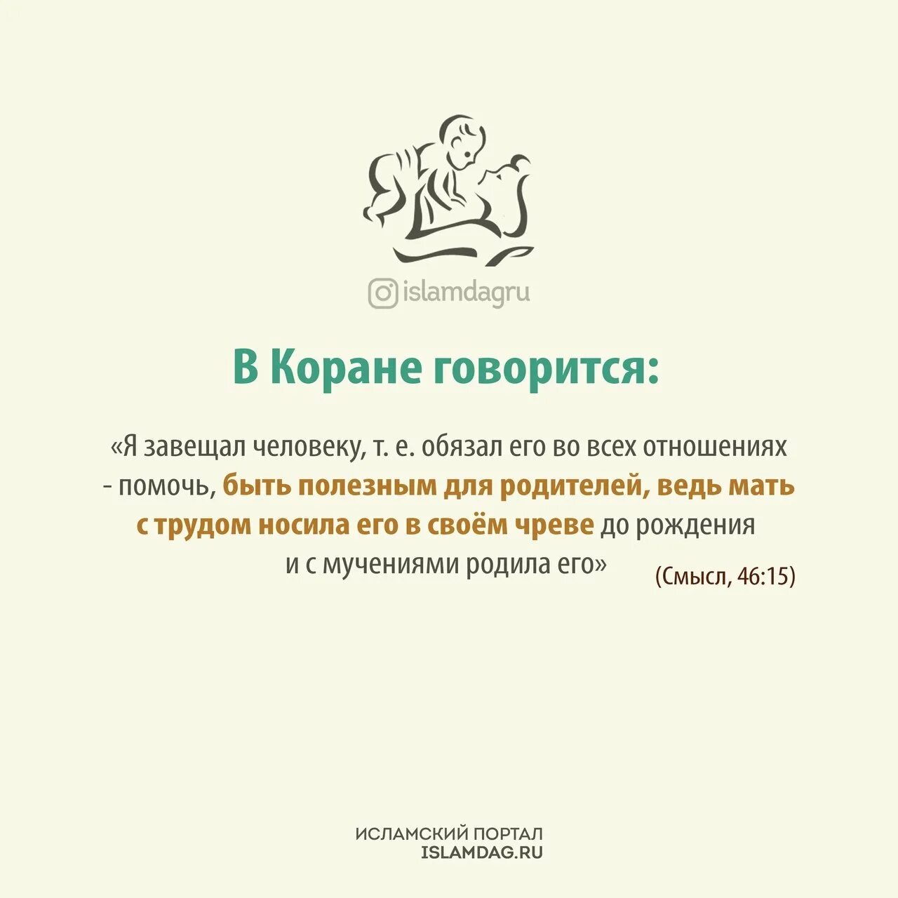 О чем говорится в исламе. Мама в Коране. Хадисы про детей. Коран про родителей. Коран цитаты.