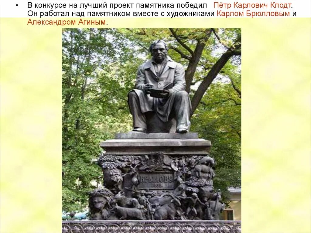 Победил а памятника ему нет сканворд. Памятник клодту. автор проекта памятника.