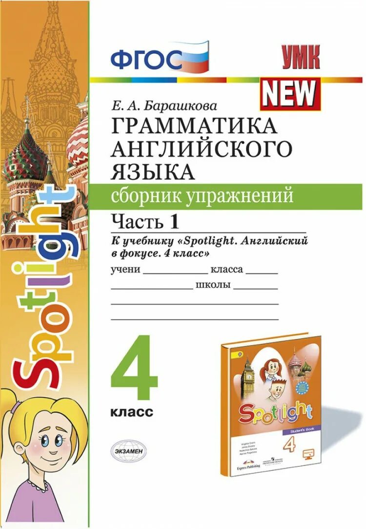 Быкова учебник четвертый класс. Английский Быкова к учебнику барашковой 2 класс. Грамматика английского языка 4 класс Быкова 2 часть. Барашкова Spotlight 2 грамматика английского языка. Spotlight 4 сборник грамматический.