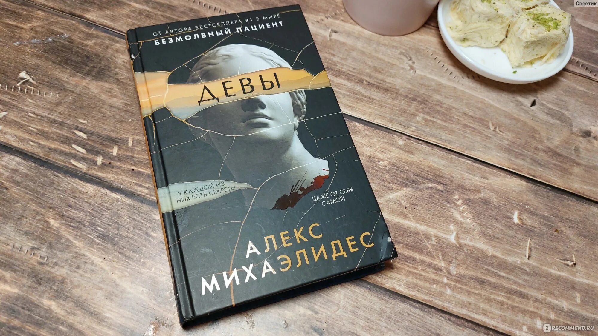 Книга ярость, Алекс Михаэлидес. Алекс Михаэлидес. Михаэлидес Девы /Эксмо/.