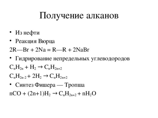 Способы получения алканов реакция вюрца. Способы получения алканов 10 класс. реакция фишера-тропша алканы. лабораторный способ получения алканов реакция вюрца.