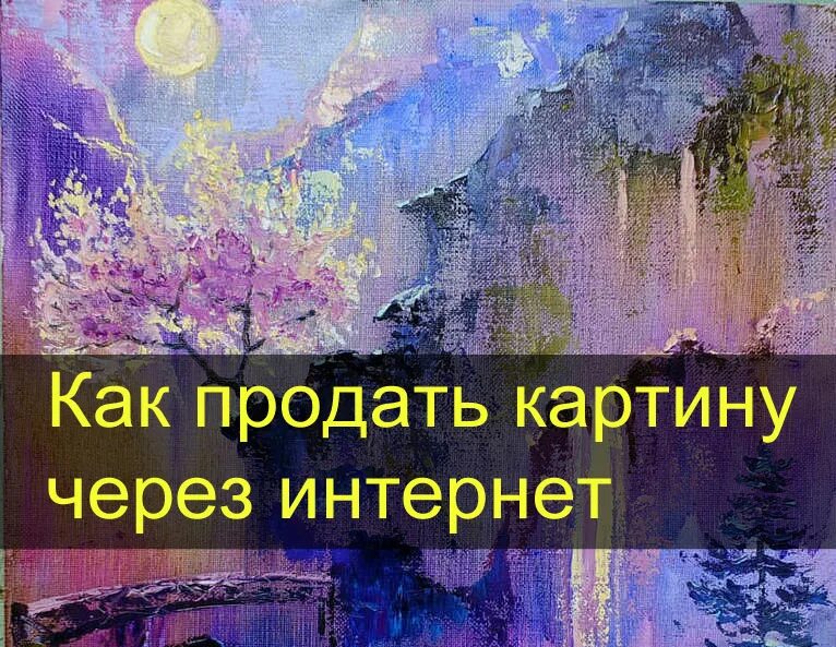 Где можно продать картину в интернете. Как продать картину через интернет. как продать свою картину через интернет. как продать ценную картину. продать картину через интернет морениста ширяева.