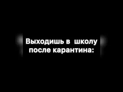 Выйдем после карантина