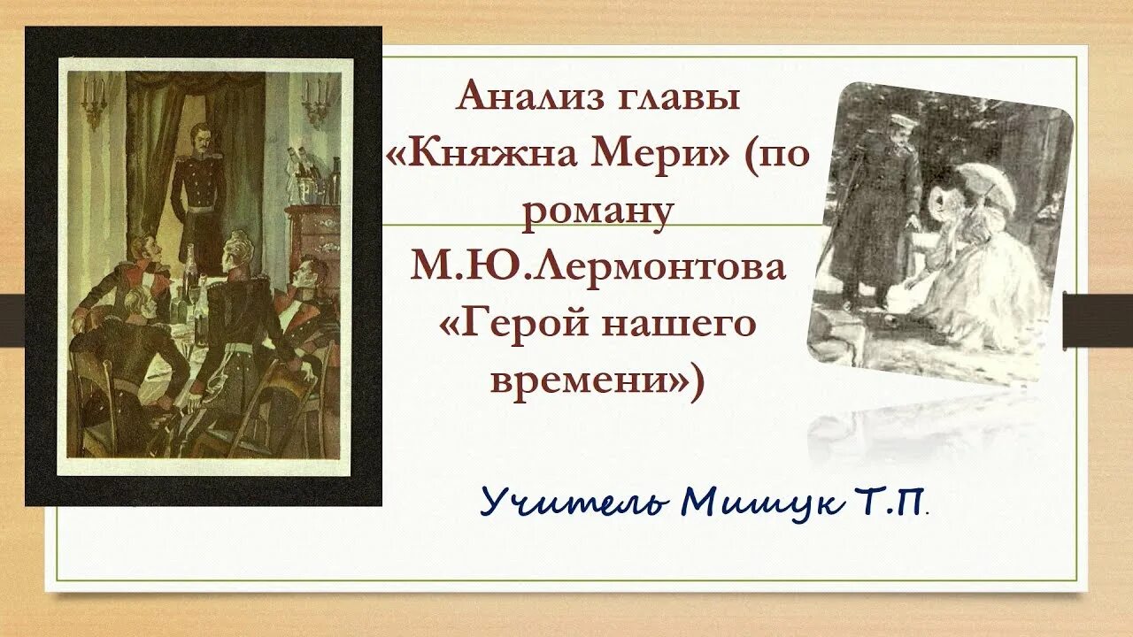 Судьба мери герой нашего времени. Анализ главы Княжна мери герой нашего. Княжна мери герой нашего времени. Анализ повести Княжна мери. План Княжна мери герой нашего времени.