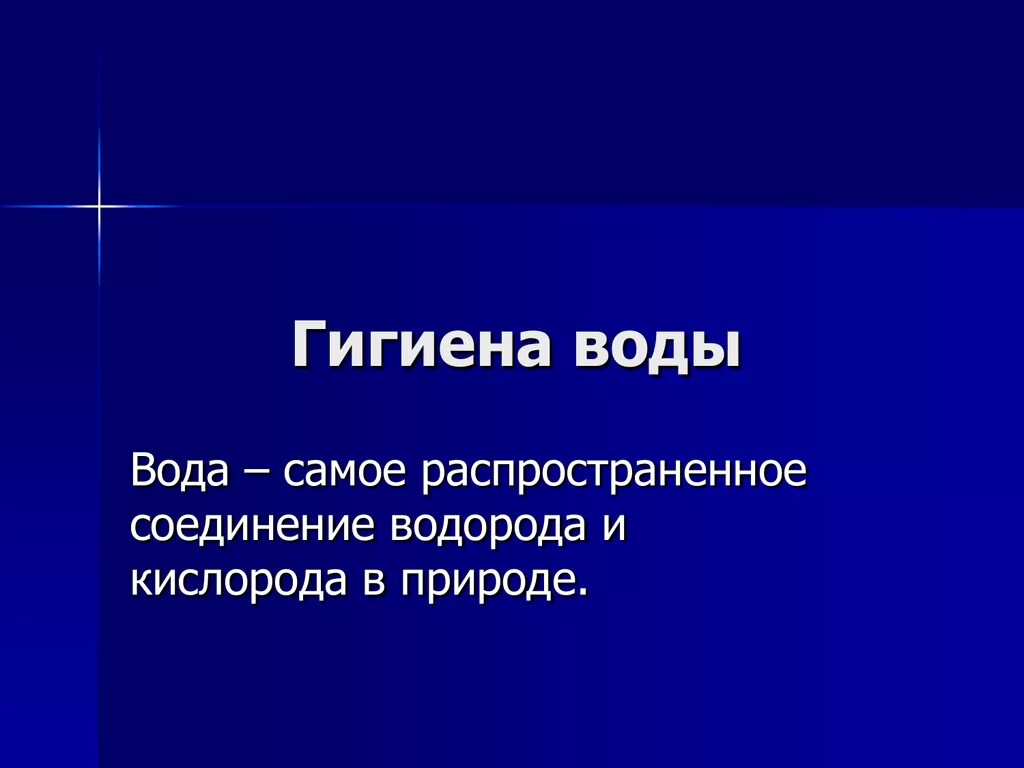 Правила гигиены воды. Гигиена воды. Гигиена воды презентация. Гигиена воды картинки. Гигиена воды кратко и понятно самое.