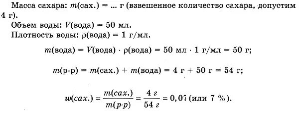 Рассчитать сахара в растворе воды. Практическая работа приготовление раствора сахара. Практическая работа 5 приготовление раствора сахара. Рассчитать массовую долю сахара в растворе. Как рассчитать массовую долю сахара в воде.