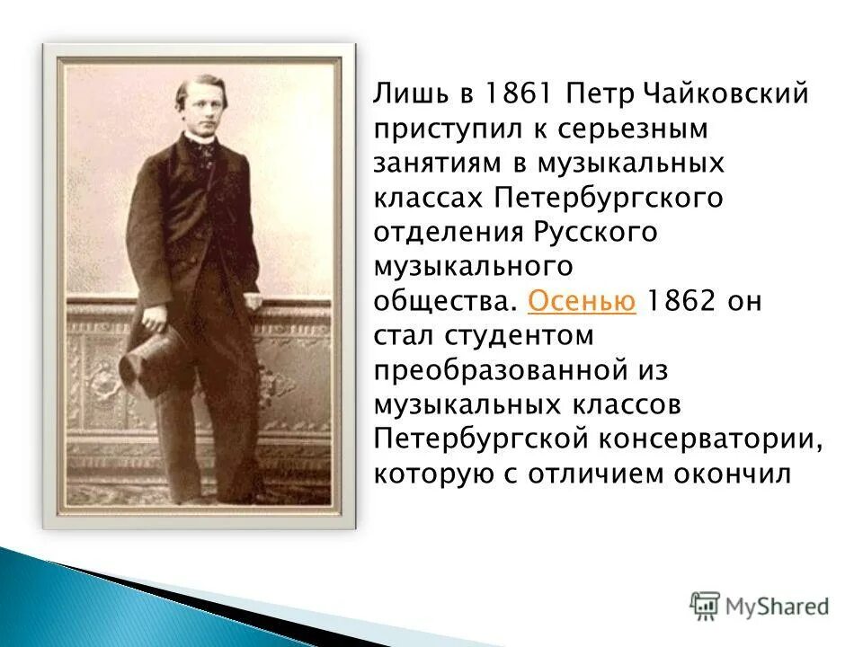 Чайковский студент Петербургской консерватории. Чайковский в молодости.