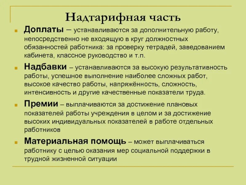 Доплата за дополнительные обязанности работника. Доплата за работу. Надбавки к заработной плате устанавливаются. Надбавка за работу. Дополнительные выплаты к заработной плате