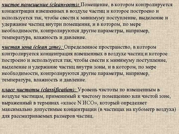 Уровни чистоты помещений. Концентрация частиц в чистом помещении. Уровень чистоты как называется. Низкий уровень чистоты.