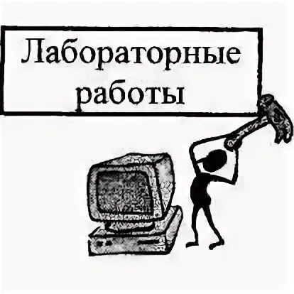 Лабораторная работа рисунок. Лабораторная работа картинка. Урок лабораторная работа картинки. Изображение лабораторной работы рисунок.