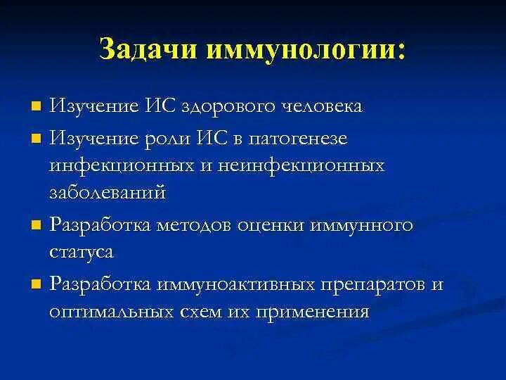 Изучение ис. Задачи иммунологических исследований. Задачи современной иммунобиологии. Задачи современной иммунологии. Задача по иммунологии.