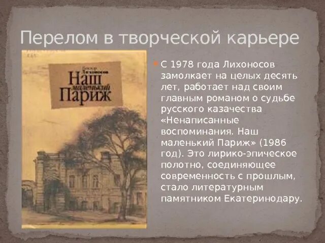 Почему боровичи называют маленький париж. Лихоносов наш маленький Париж. Книга маленький Париж Лихоносов. Наш маленький Париж Лихоносов кратко.