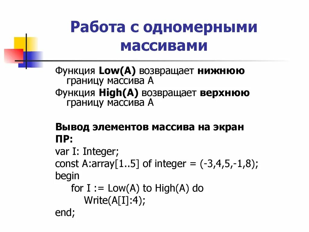 Функция работа с массивами. Нижняя граница массива. Работа с одномерными массивами. Приемы работы с одномерными массивами. Статический и динамический массив.