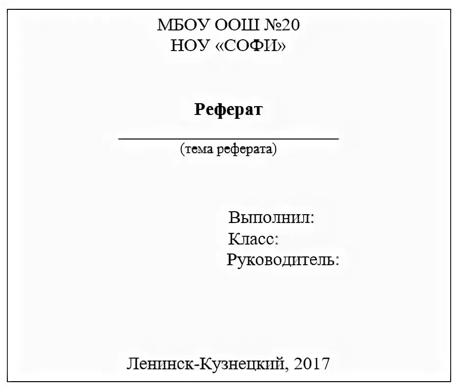 Сообщение обложка. Титульный лист реферата образец для школы. Как оформляется лист доклада. Как оформляется 2 лист доклада. Заглавный лист реферата.