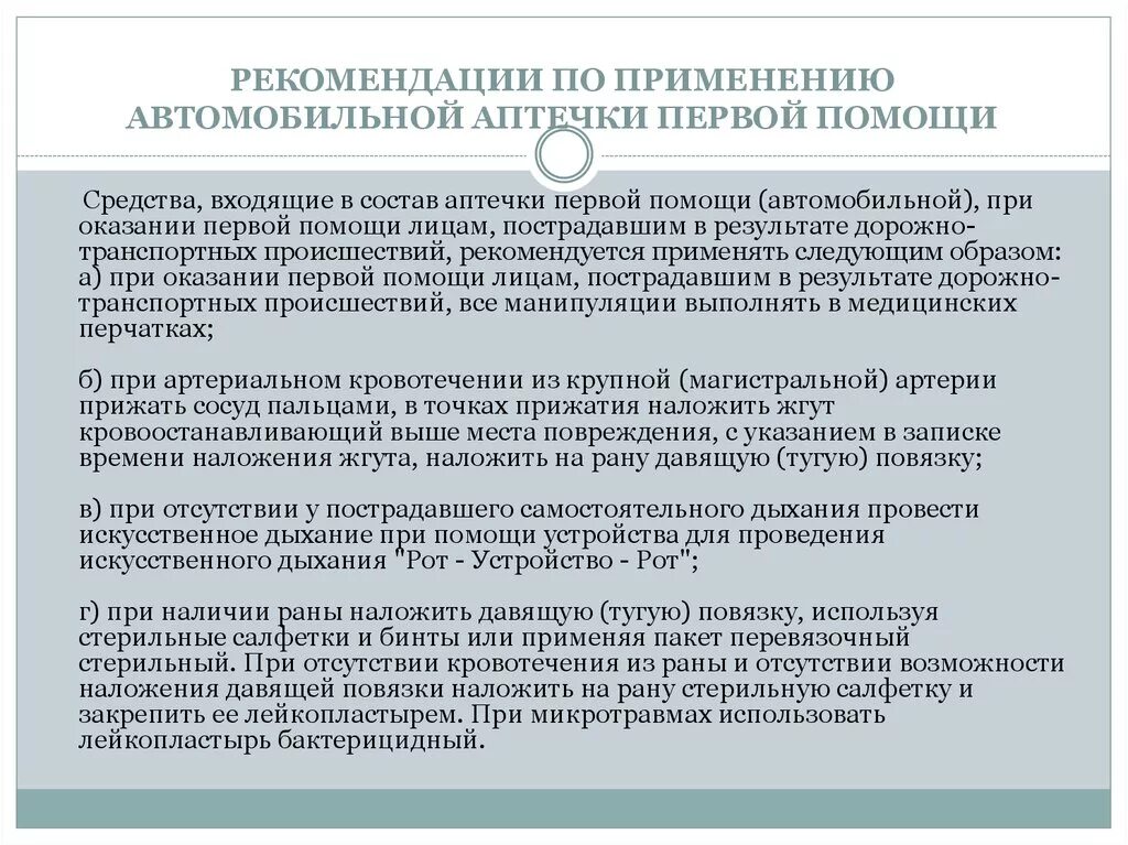 Инструкция по применению автомобильной аптечки 2021. Рекомендации по применению аптечки первой помощи автомобильной. Инструкция по оказанию первой помощи для автомобильной аптечки. Рекомендации по применению аптечки первой помощи автомобильной 2021. Инструкция по применению аптечек первой помощи