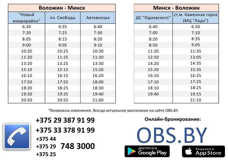 Маршрутка минск воложин. Минск Воложин расписание. Расписание маршруток Минск. Расписание маршруток Воложин Минск. Минск-раков маршрутка расписание.