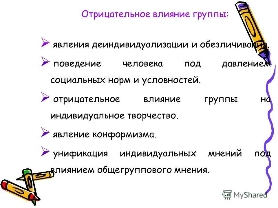 Отрицательное влияние группы на человека. Положительные и отрицательные влияния группы. Мера положительного или отрицательного воздействия