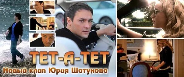 Тет а тет шатунова. Шатунов тет-а-тет клип.
