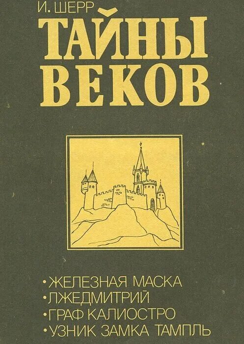 Тайны века книга