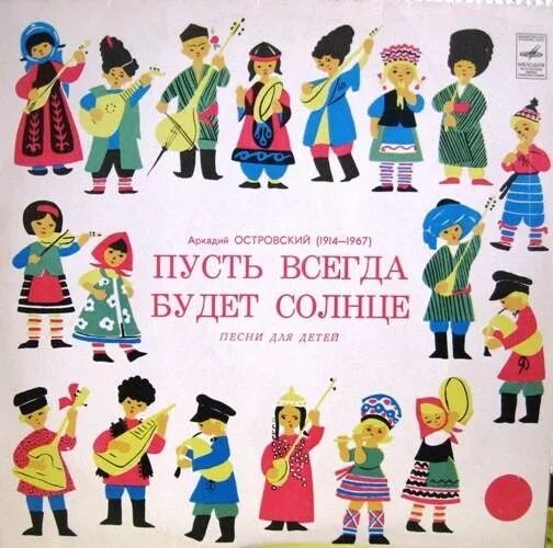 Пусть всегда будет солнце!. Пусть всегда будет. Пусть всегда будет солнце пластинка. Пусть с игдабюдитсонце.