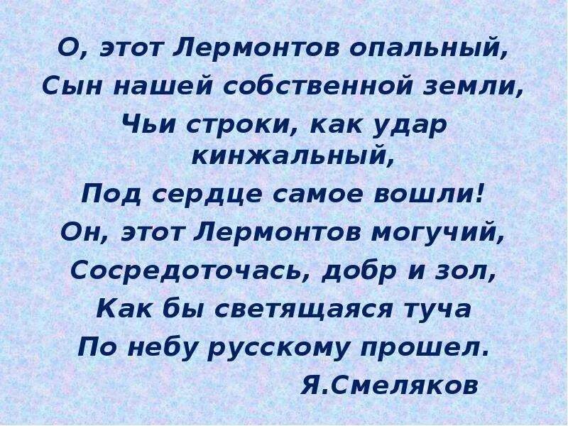 Слова из слова лермонтов ответы. О этот Лермонтов опальный. О этот Лермонтов опальный сын нашей собственной земли Автор. Смелякова о, этот Лермантов опальный. Стихотворение о этот Лермонтов опальный сын нашей собственной земли.