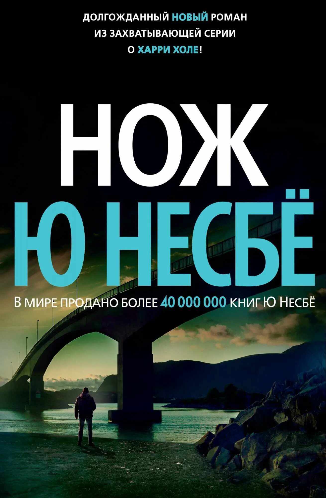 Ю хол. Ю несбё. Нож. Книга нож (несбё ю.). Ю несбё звёзды мирового детектива.