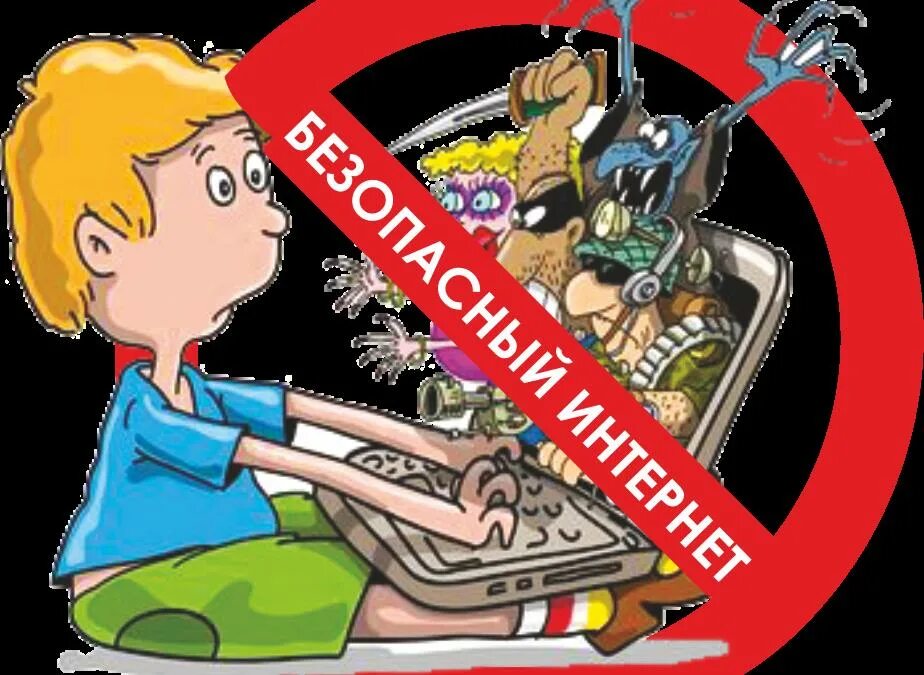 Безопасность общения в сети интернет. Безопасный интернет. безопасный интернет для детей. опасности в интернете для детей. безопасность детей в интернете иллюстрации.