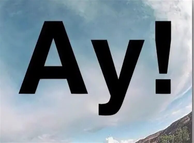 Ау ай