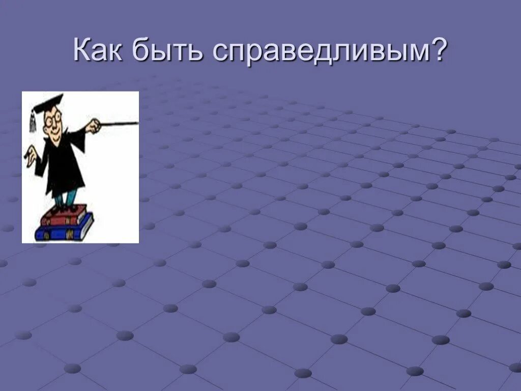 Что такое быть справедливым. Как быть справедливым. легко ли быть справедливым. легко ли быть справедливым картинки для презентации. сложно ли быть справедливым.