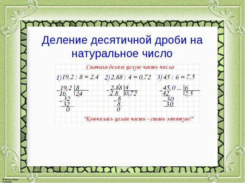 Как делить целое число на десятичную дробь. Как разделить целое число на десятичную дробь. целое число разделить на десятичную дробь. деление десятичных дробей на целое число.