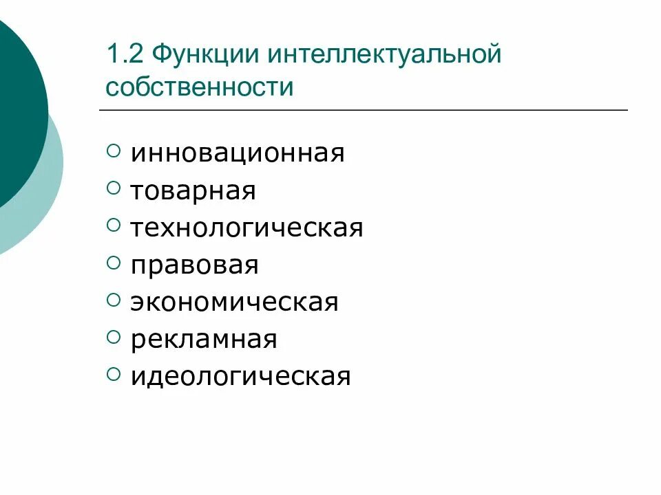 Правового регулирования интеллектуальной собственности в рф. Функции интеллектуальной собственности схема. Роль интеллектуальной собственности. Защита интеллектуальной собственности схема. Субъекты и объекты интеллектуальной собственности.