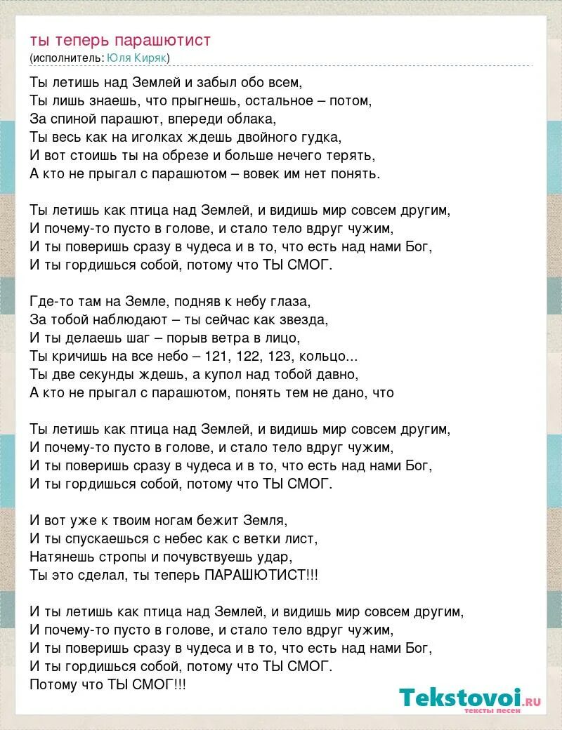 Лети словно орел текст. Текст песни парашют. Песня парашютистов текст. Текст про парашютистов. Небо над землей песня текст.