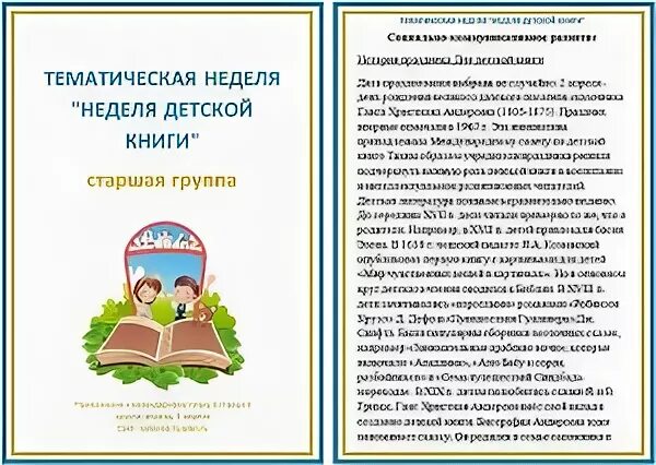 Старшая группа план неделя книги. Тематическая неделя детской книги. Тематическая неделя неделя книги. Тематическая неделя книги в детском саду. Неделя детской книги старшая группа.