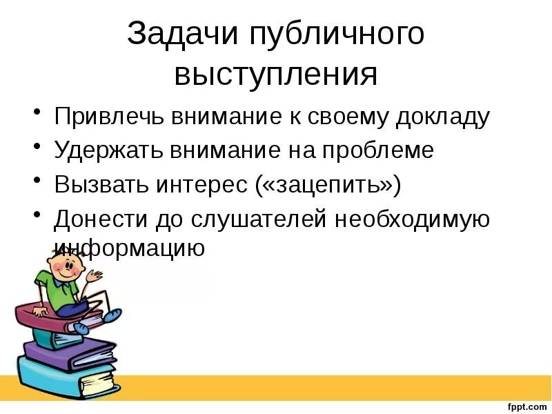 Как выступать публично книги. Задачи публичного выступления. навыки публичных выступлений. задачи публичной речи. общие задачи публичного выступления.