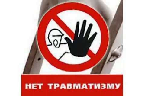 Труд и травматизм