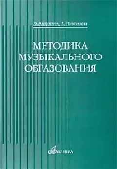 Э б абдуллин. Абдуллин э. б. теория музыкального образования. абдуллин методика музыкального образования. теория музыкального образования учебник. методика музыкального образования.